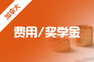 自費留學加拿大 一年20萬預算夠嗎？—— 兼談如何選擇留學中介服務